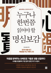 누구나 한번쯤 읽어야 할 명심보감(삶을 일깨우는 고전산책 시리즈 7)