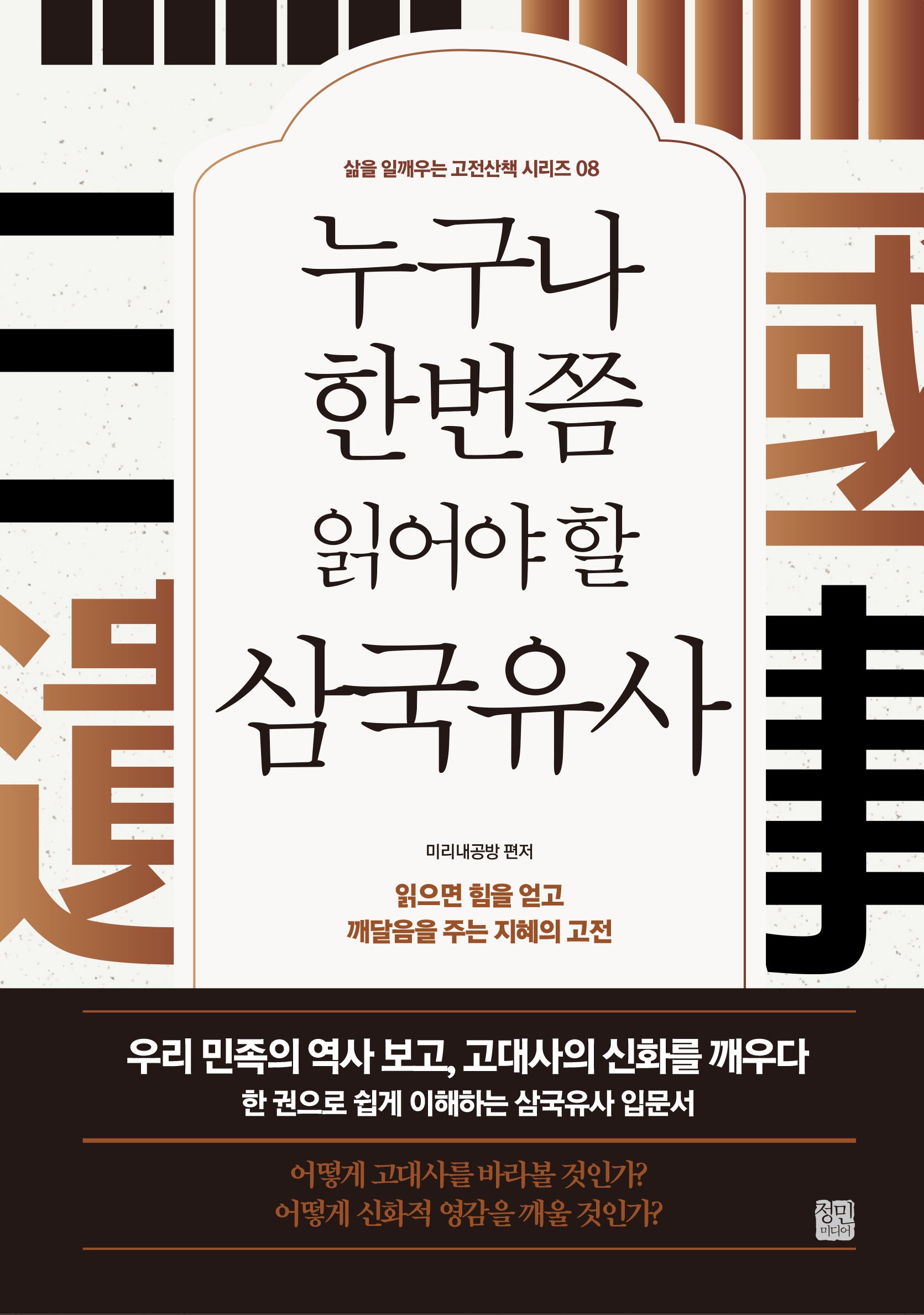누구나 한번쯤 읽어야 할 삼국유사(개정판)(삶을 일깨우는 고전산책 시리즈 8)