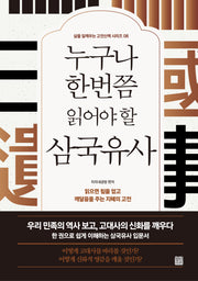 누구나 한번쯤 읽어야 할 삼국유사(개정판)(삶을 일깨우는 고전산책 시리즈 8)
