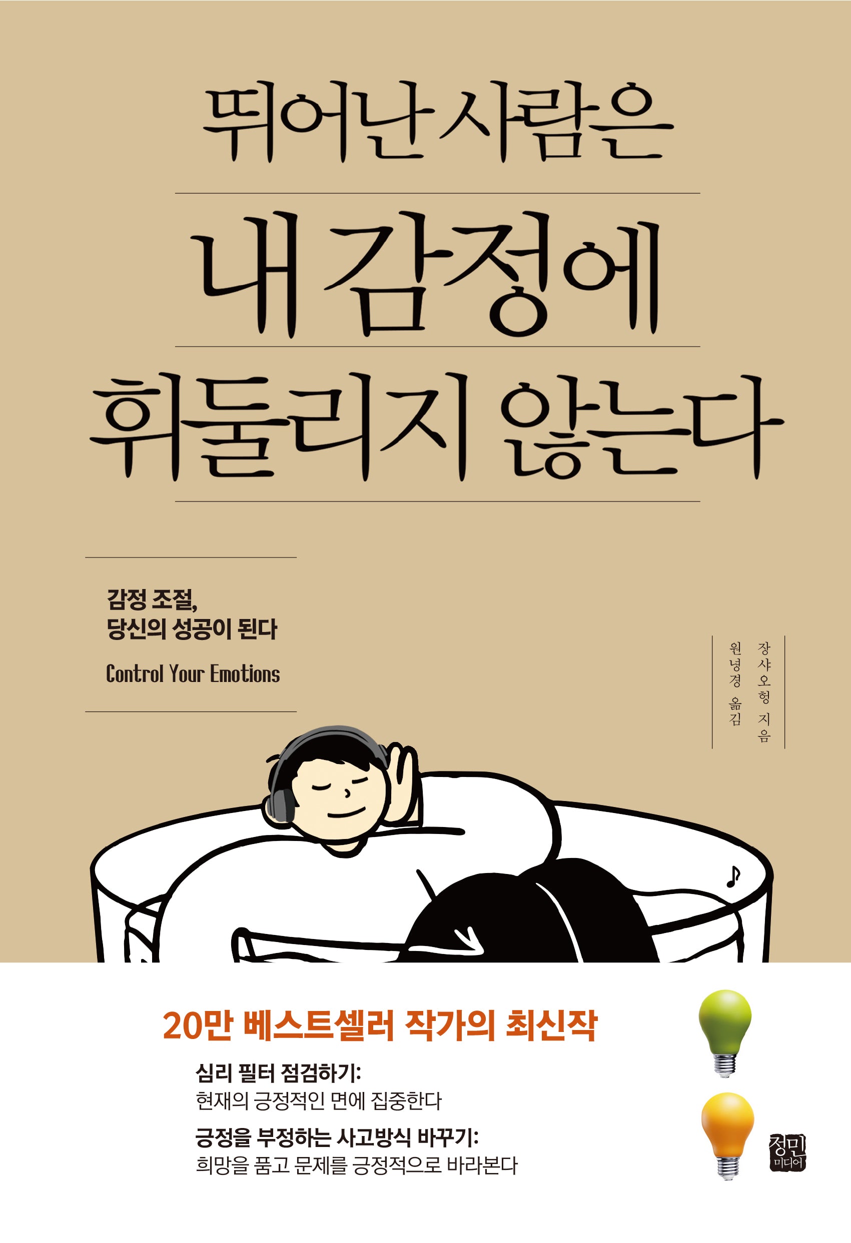 뛰어난 사람은 내 감정에 휘둘리지 않는다