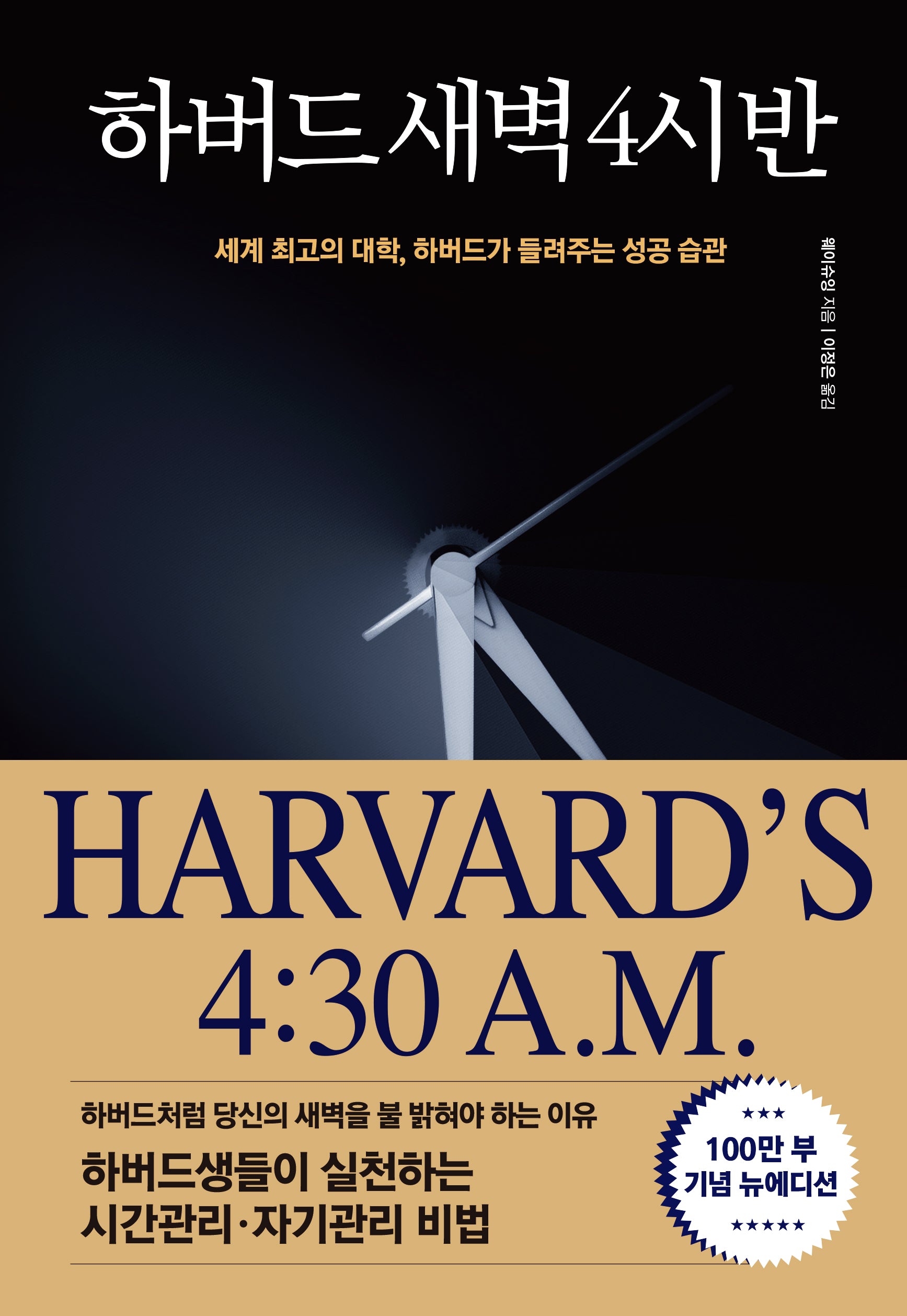 하버드 새벽 4시 반(100만부 기념 뉴에디션)