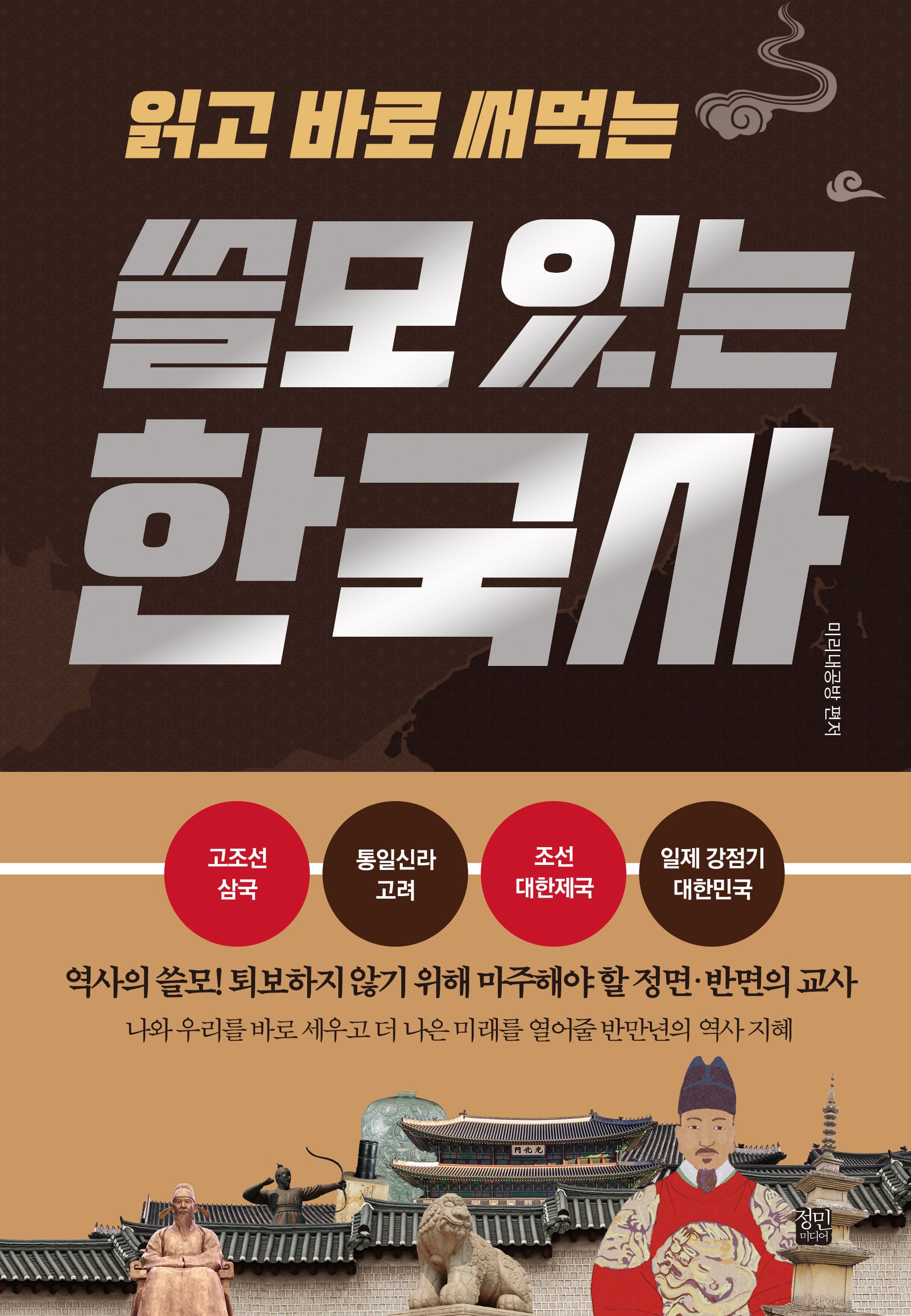 쓸모 있는 한국사(읽고 바로 써먹는)