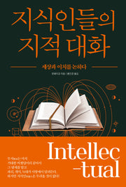지식인들의 지적 대화