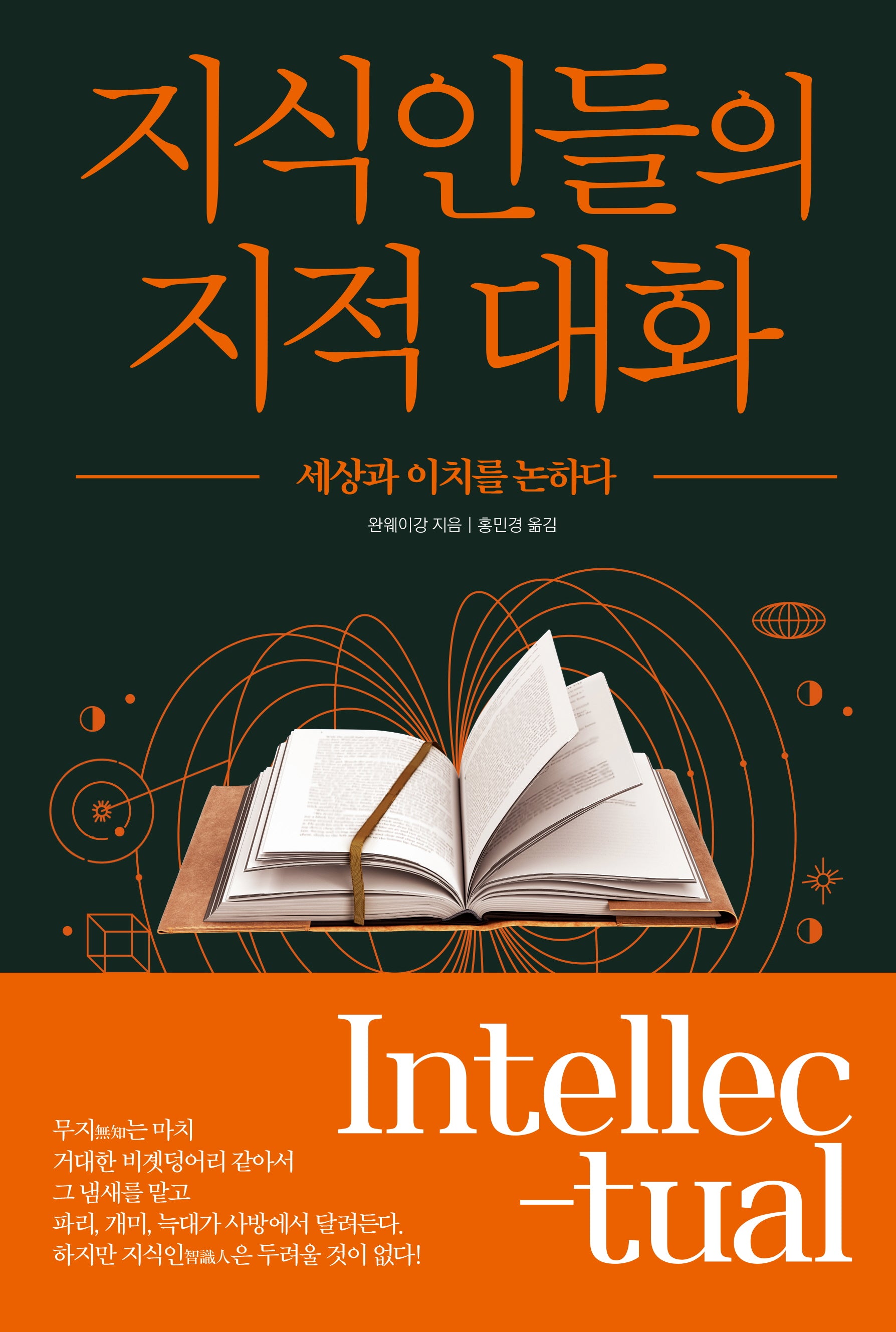 지식인들의 지적 대화