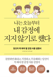 나는 오늘부터 내 감정에 지지 않기로 했다(개정판)