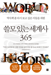 쓸모 있는 세계사 365(역사책 좀 다시 보고 싶은 이들을 위한)