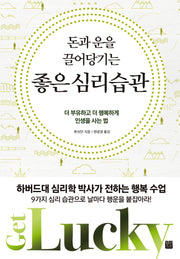 돈과 운을 끌어당기는 좋은 심리습관(개정판)