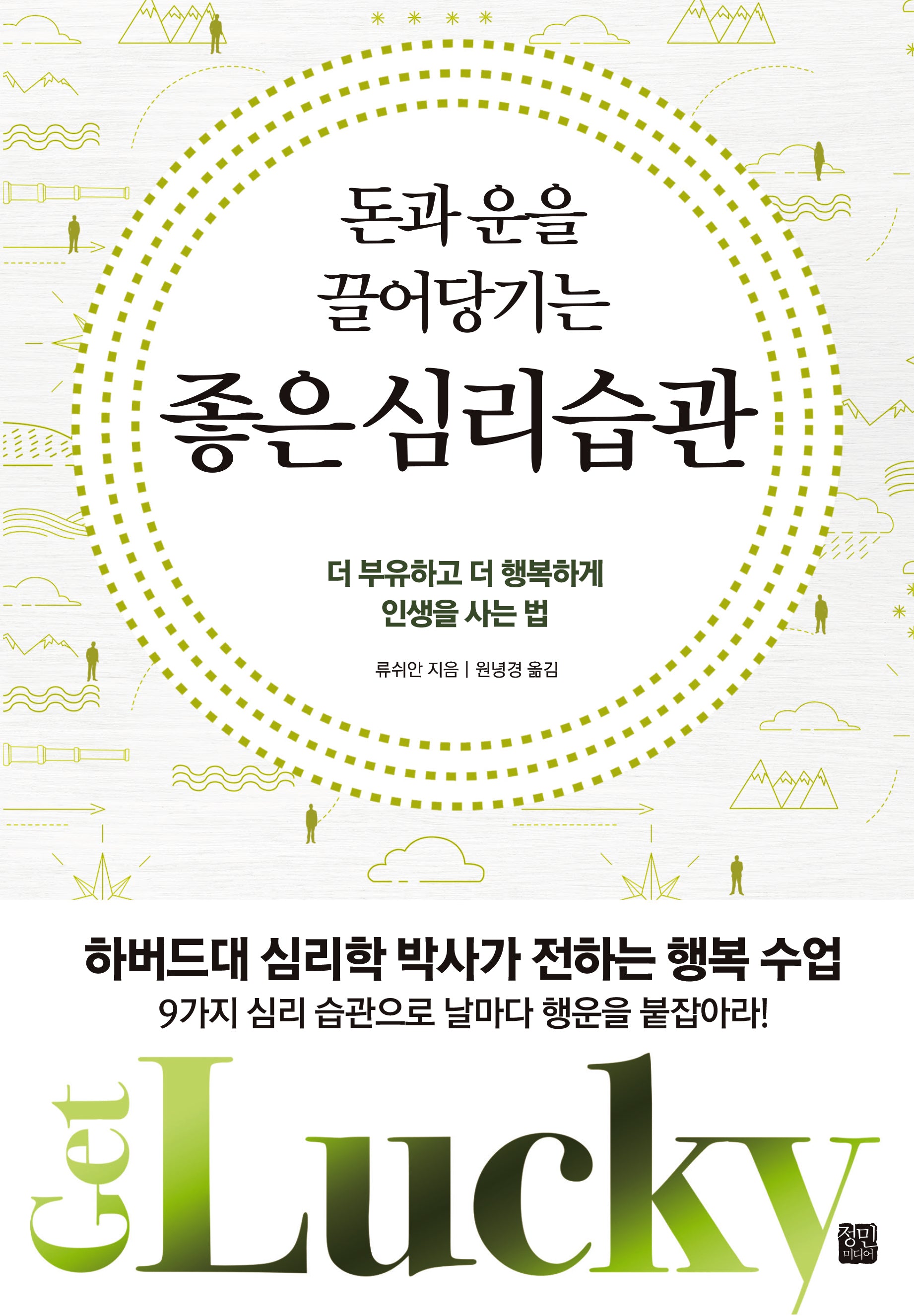 돈과 운을 끌어당기는 좋은 심리습관(개정판)