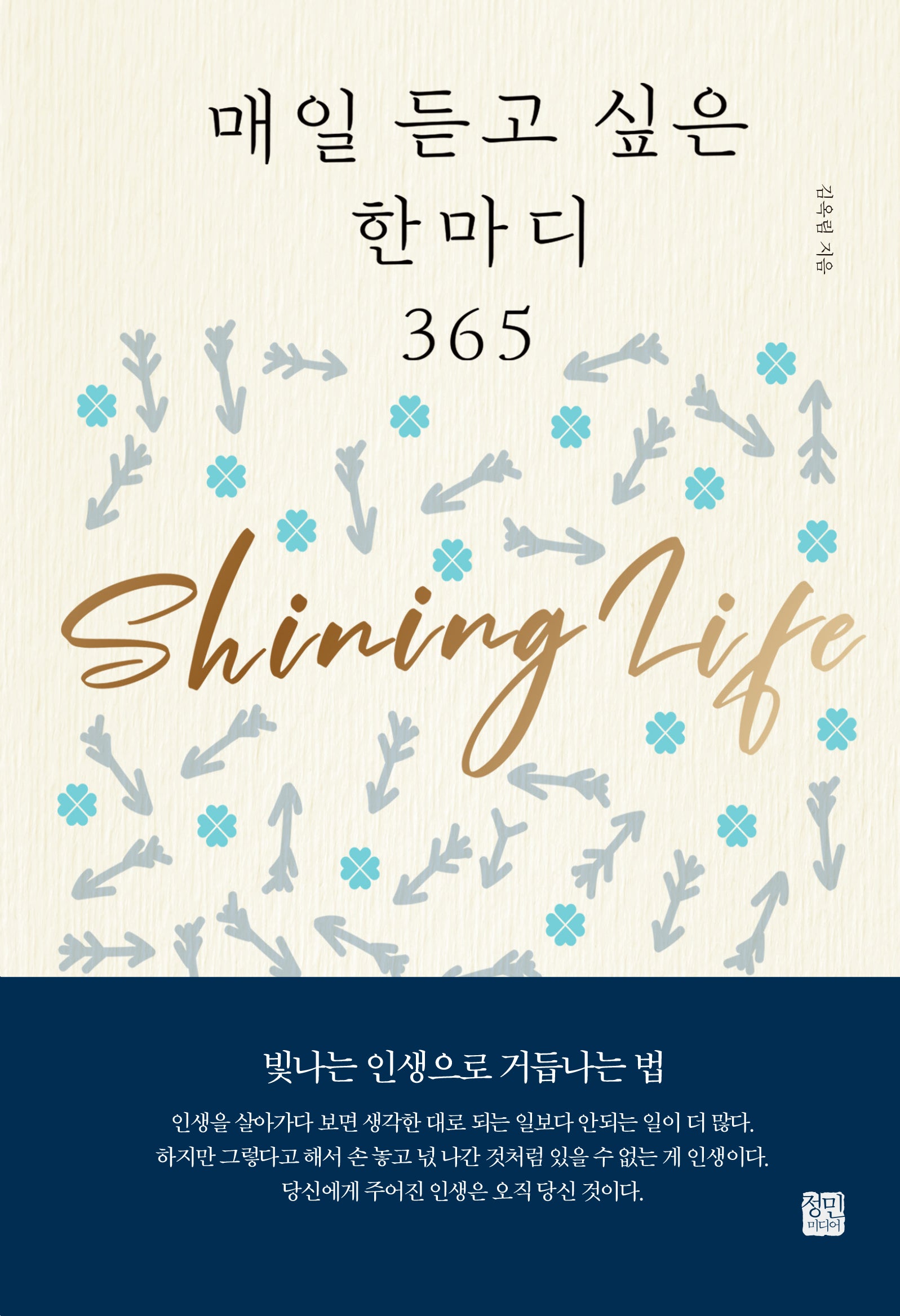 매일 듣고 싶은 한마디 365(양장본 Hardcover)