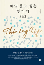 매일 듣고 싶은 한마디 365(양장본 Hardcover)