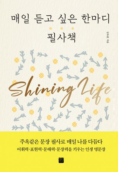 매일 듣고 싶은 한마디 필사책