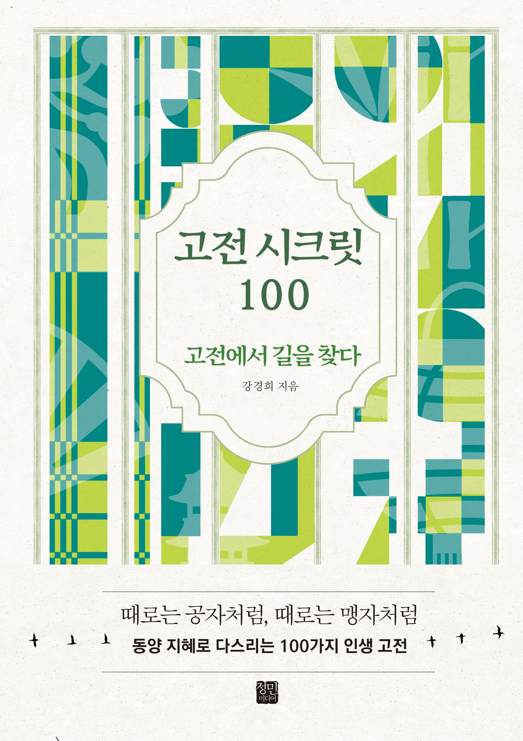 고전 시크릿 100(양장본 Hardcover)