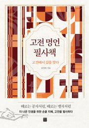 고전 명언 필사책(양장본 Hardcover)