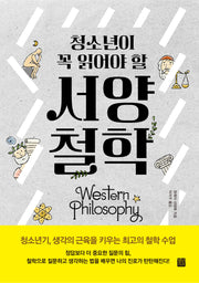 청소년이 꼭 읽어야 할 서양 철학