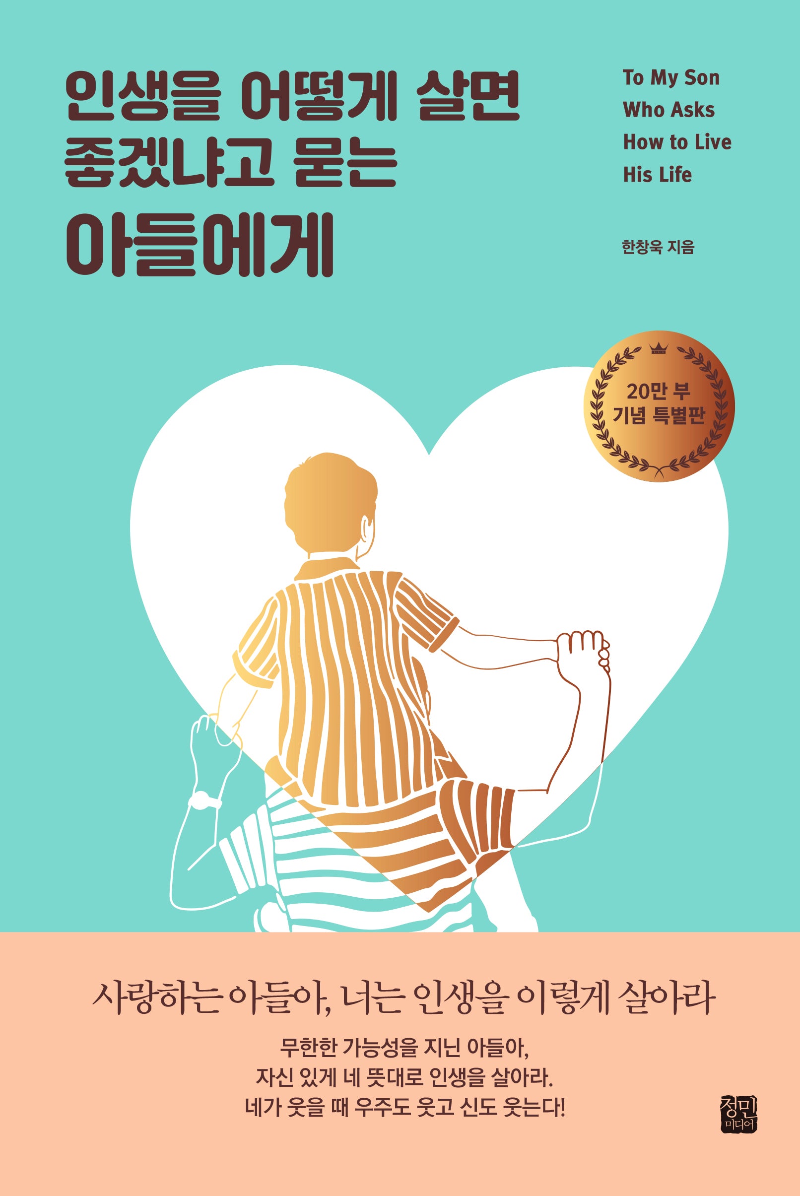 인생을 어떻게 살면 좋겠냐고 묻는 아들에게