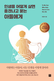 인생을 어떻게 살면 좋겠냐고 묻는 아들에게