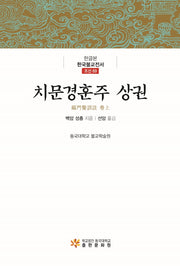 치문경훈주 상권(한글본 한국불교전서 조선 69)(양장본 Hardcover)