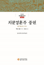 치문경훈주 중권(한글본 한국불교전서 조선 70)(양장본 Hardcover)