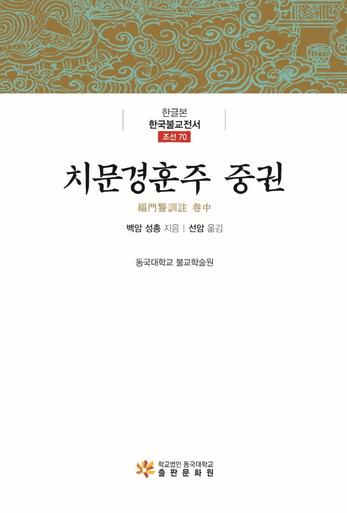 치문경훈주 중권(한글본 한국불교전서 조선 70)(양장본 Hardcover)