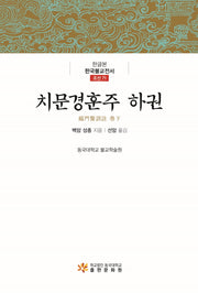 치문경훈주 하권(한글본 한국불교전서)(양장본 Hardcover)