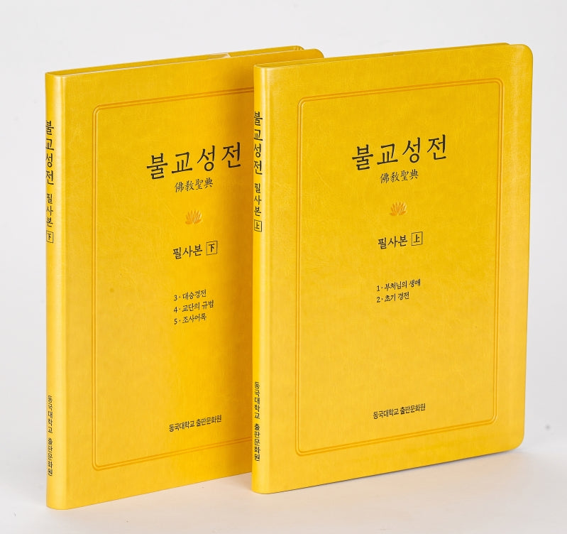 불교성전 필사본 상하 세트(양장본 Hardcover)(전2권)
