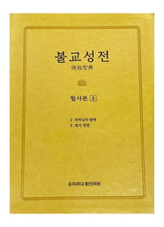 불교성전 필사본(상)(양장본 Hardcover)