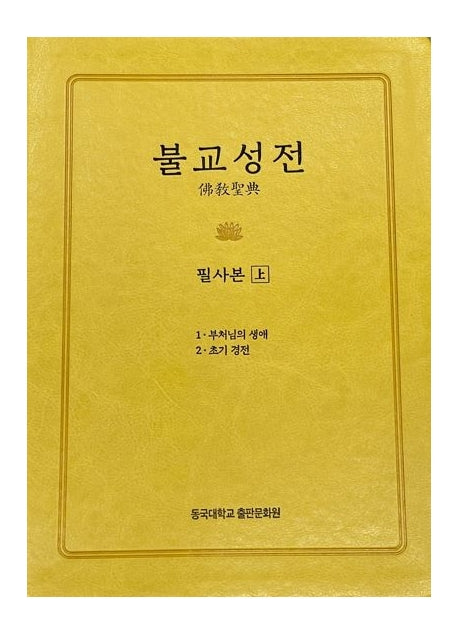 불교성전 필사본(상)(양장본 Hardcover)