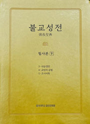 불교성전 필사본(하)(양장본 Hardcover)