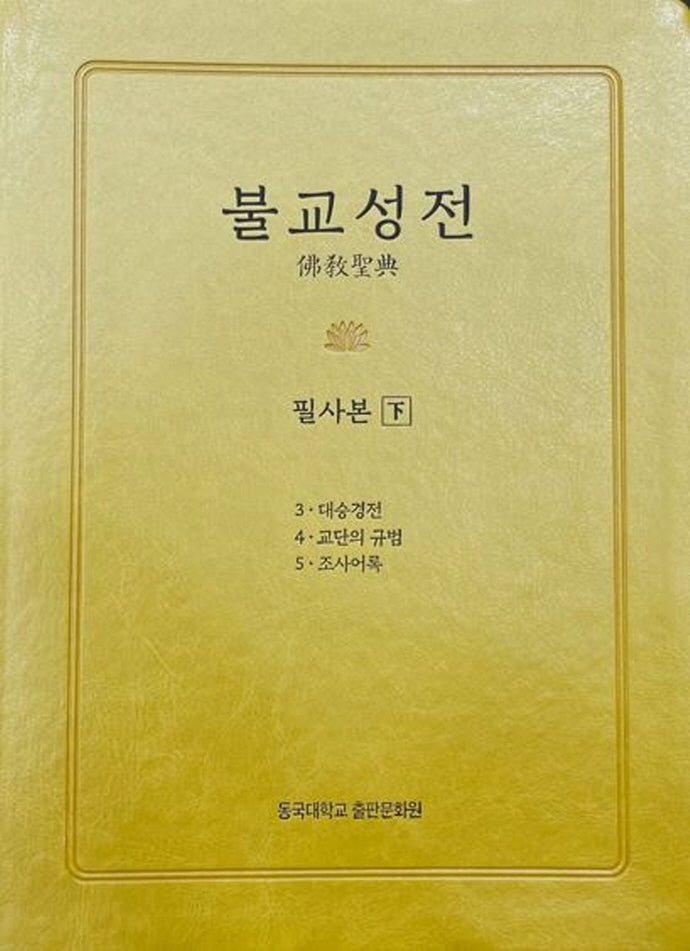 불교성전 필사본(하)(양장본 Hardcover)