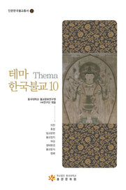 테마 한국불교 10(인문한국불교총서 10)(양장본 Hardcover)