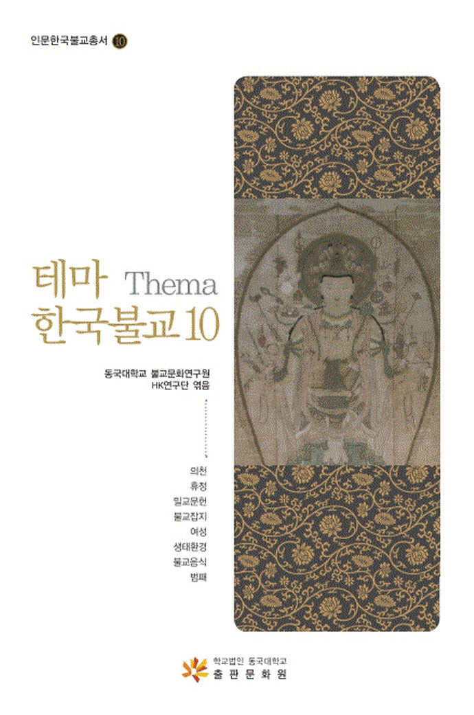 테마 한국불교 10(인문한국불교총서 10)(양장본 Hardcover)
