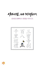 삼보사찰 108 천리 순례