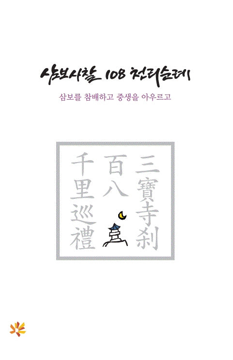삼보사찰 108 천리 순례