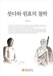 붓다와 원효의 철학(양장본 Hardcover)