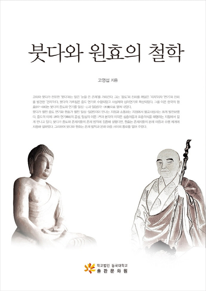 붓다와 원효의 철학(양장본 Hardcover)