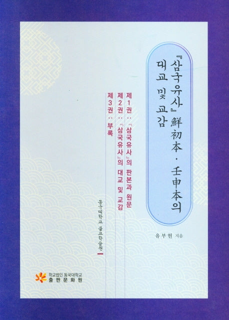 삼국유사 선초본 임신본의 대교 및 교감(양장본 Hardcover)(전3권)