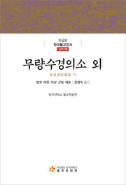 무량수경의소 외(한글본 한국불교전서)(양장본 Hardcover)