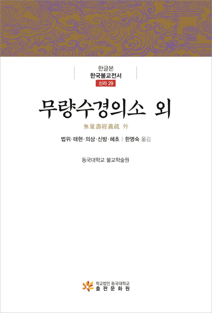 무량수경의소 외(한글본 한국불교전서)(양장본 Hardcover)