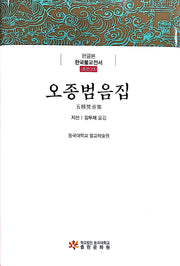 오종범음집(한글본 한국불교전서 조선 73)(양장본 Hardcover)