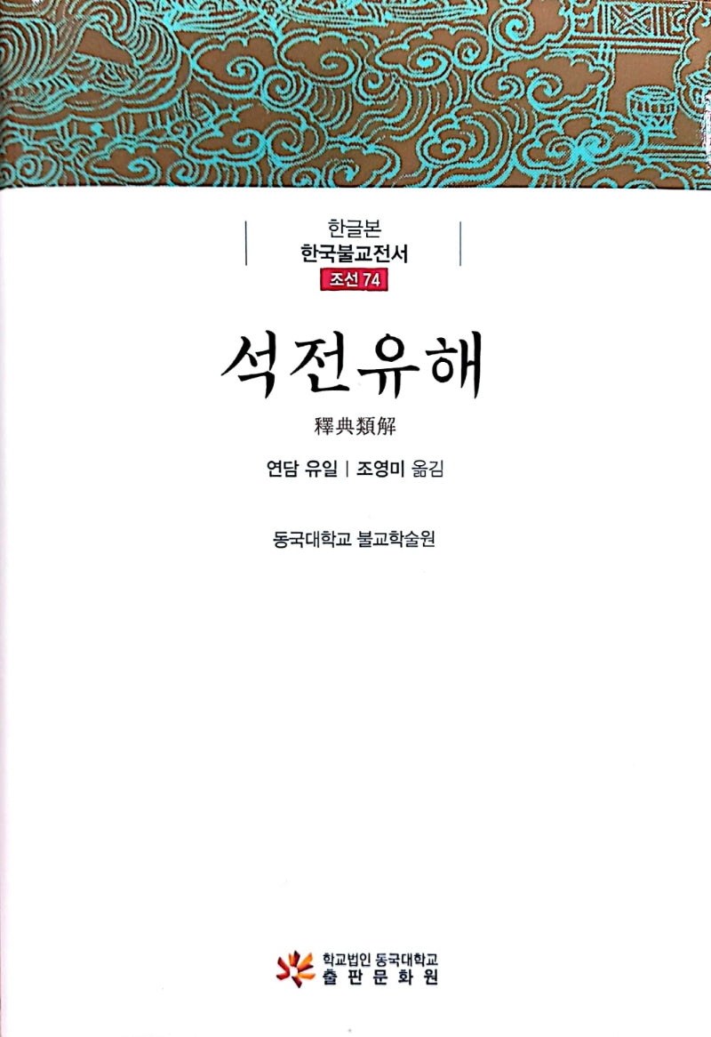 석전유해(한글본 한국불교전서 조선 74)(양장본 Hardcover)