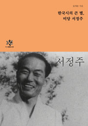 한국시의 큰별, 미당 서정주(이 사람을 보라)