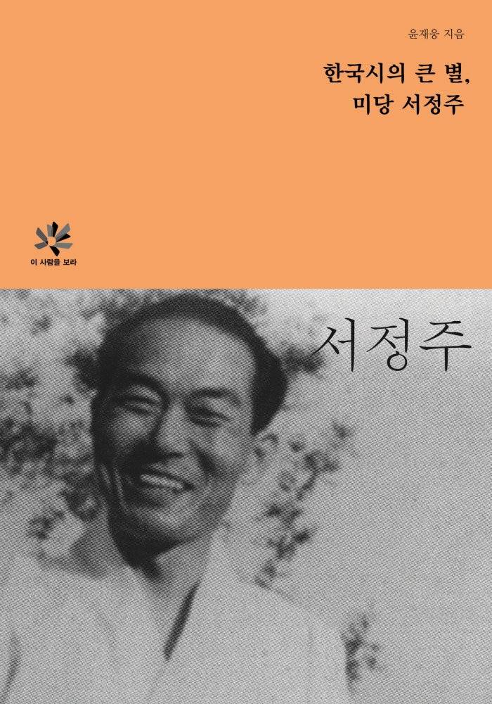 한국시의 큰별, 미당 서정주(이 사람을 보라)
