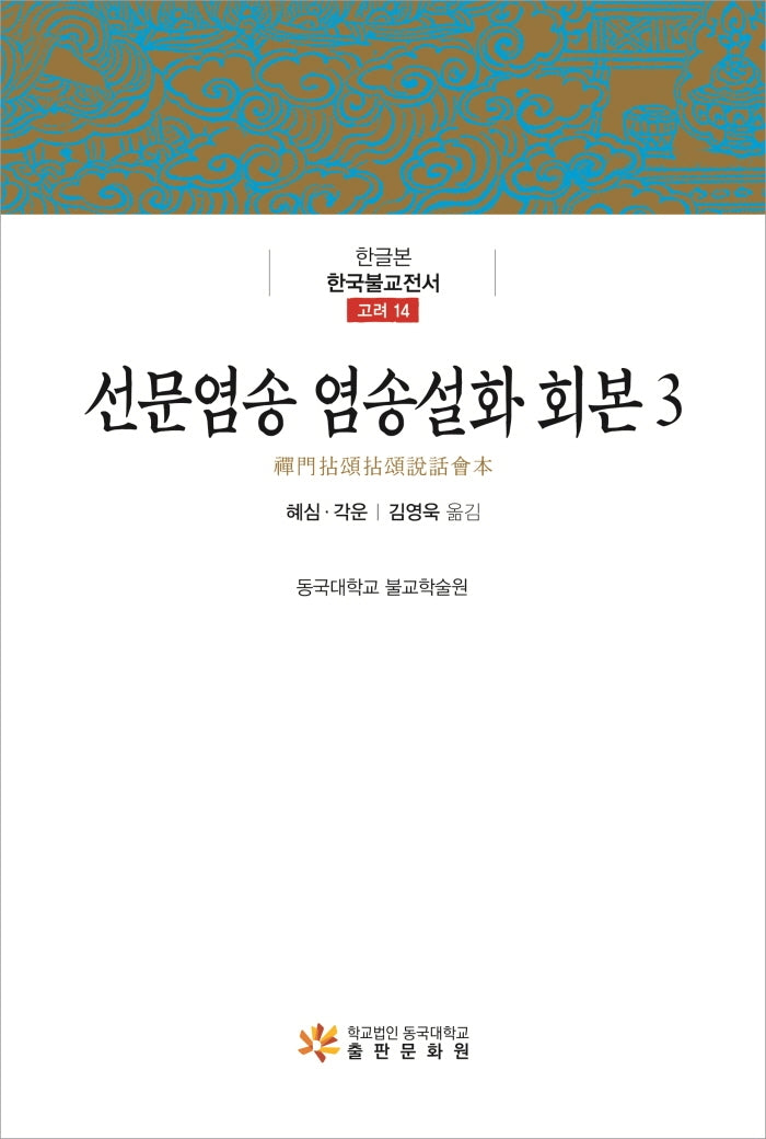 선문염송 염송설화 회본 3(한글본 한국불교전서)(양장본 Hardcover)