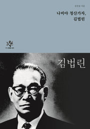 나비야 청산가자, 김법린(이 사람을 보라)