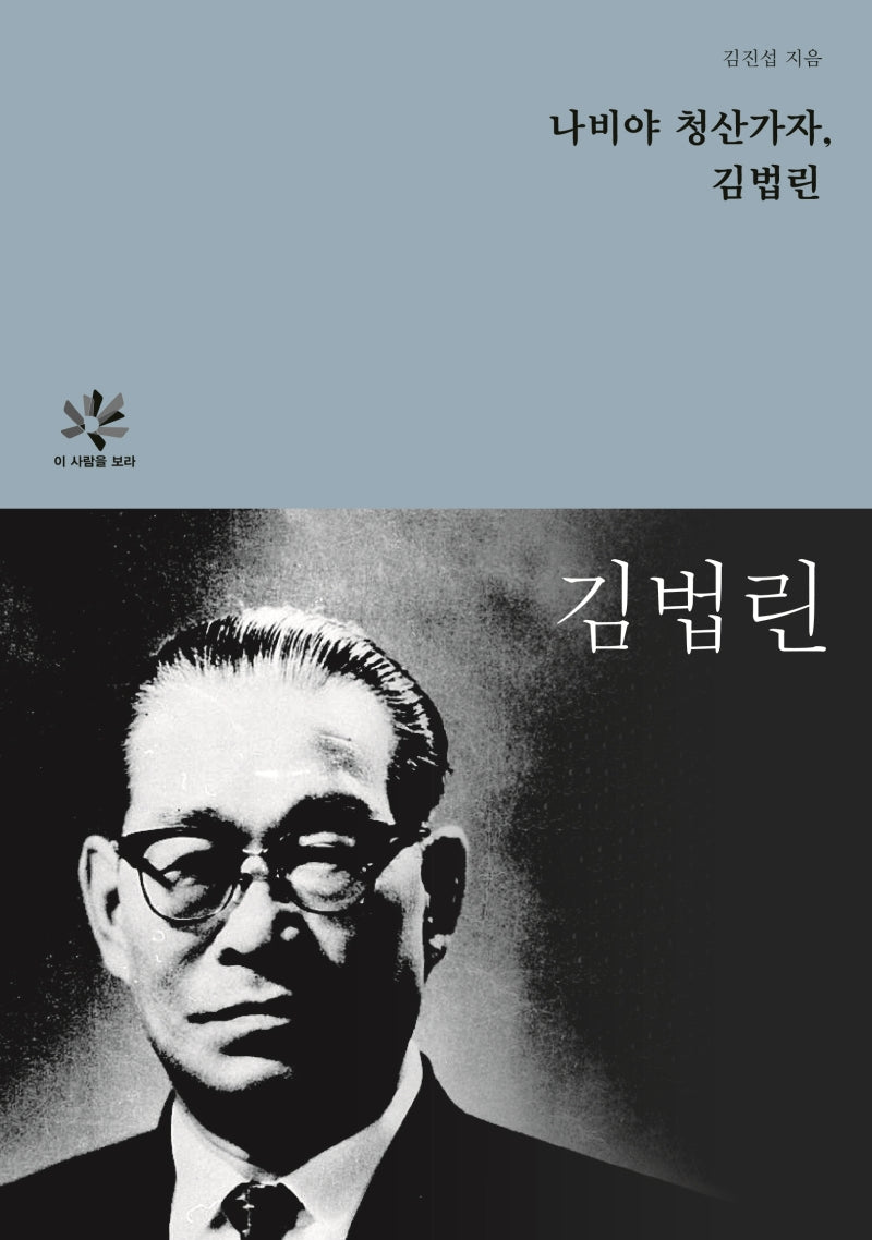 나비야 청산가자, 김법린(이 사람을 보라)