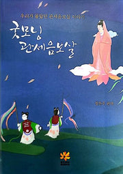 굿모닝 관세음보살(양장본 Hardcover)
