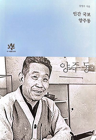 인간 국보 양주동