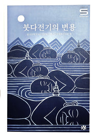붓다전기의 변용(인문총서 1)