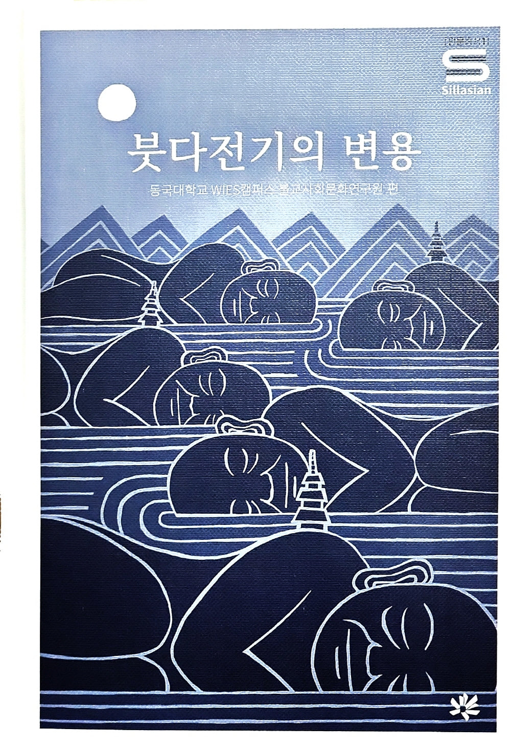 붓다전기의 변용(인문총서 1)