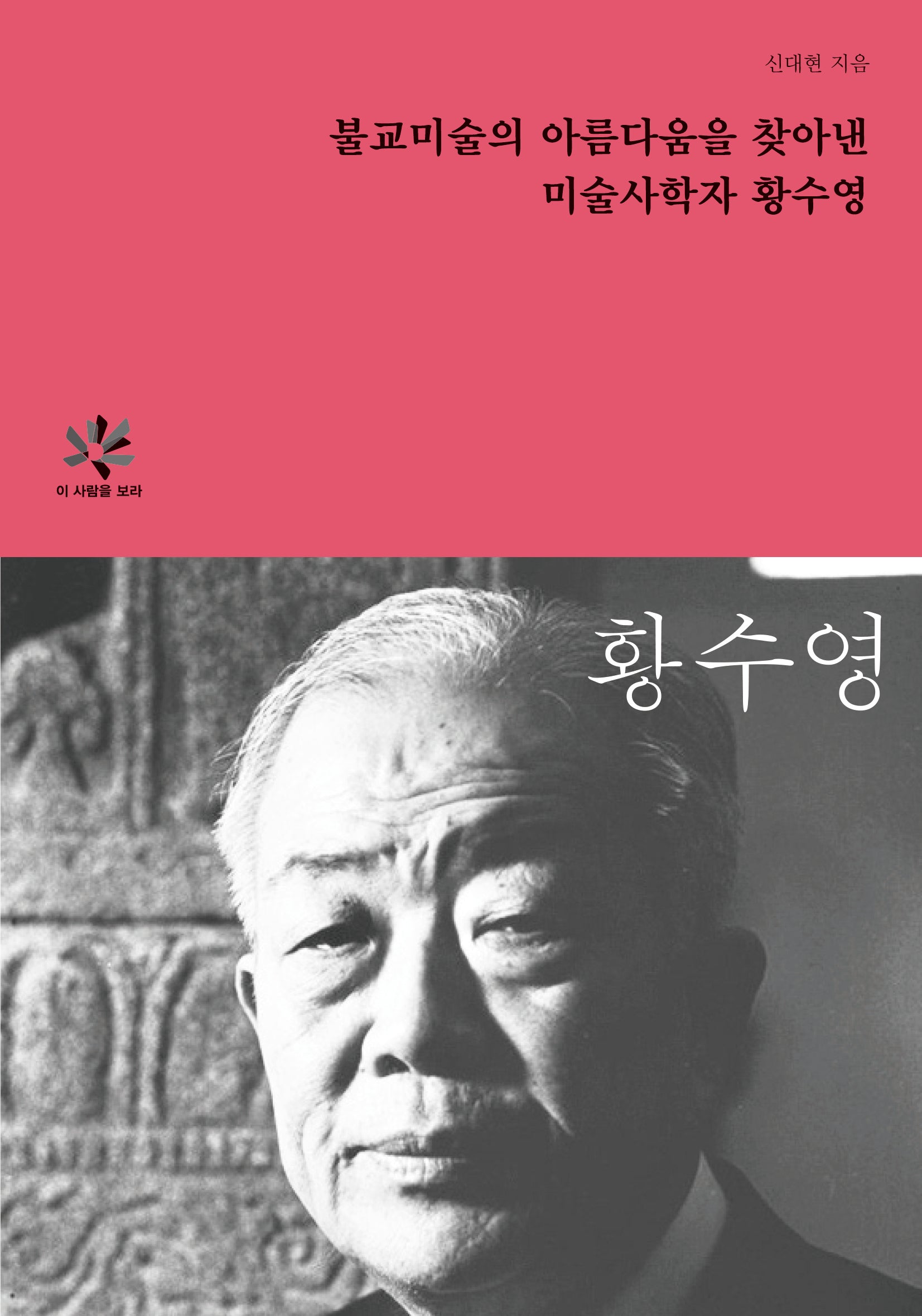 불교미술의 아름다움을 찾아낸 미술사학자 황수영(이 사람을 보라)